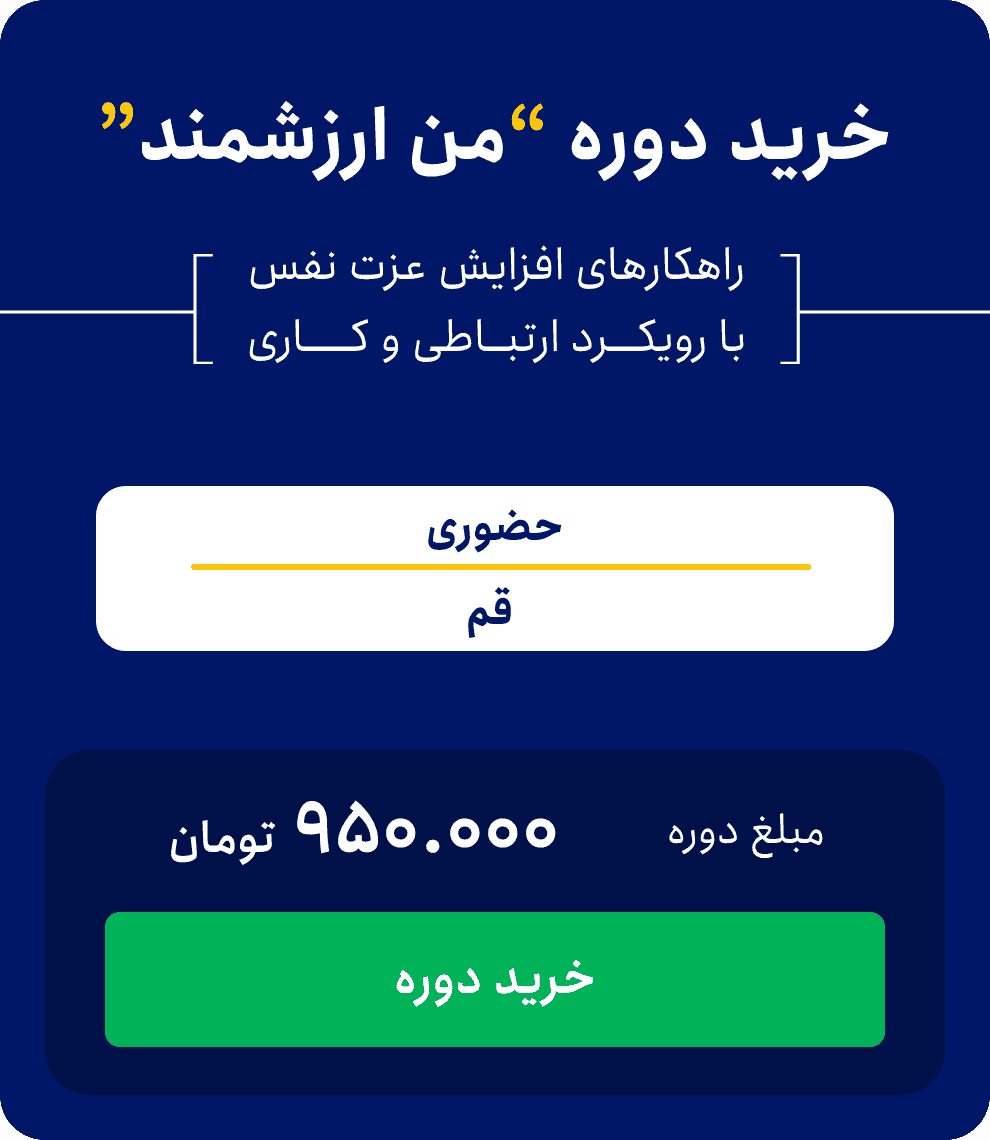 خرید دوره من ارزشمند